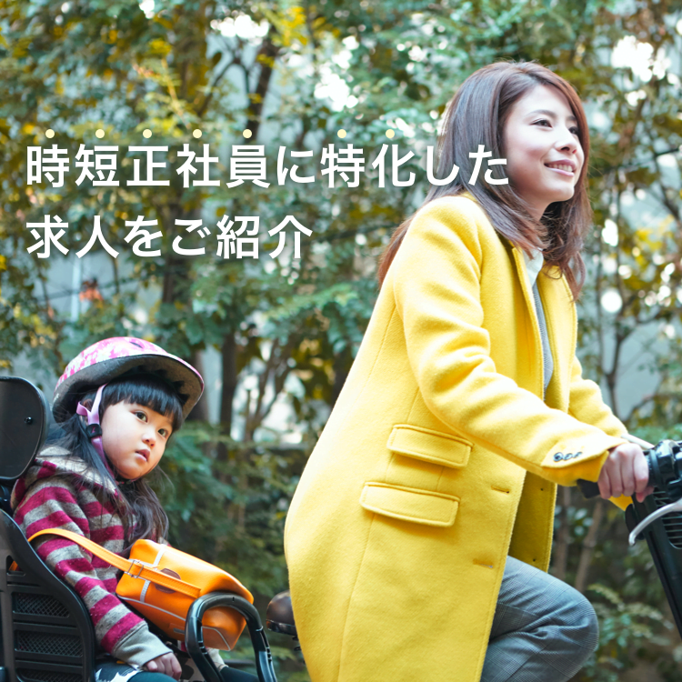 時短正社員に特化した求人をご紹介
