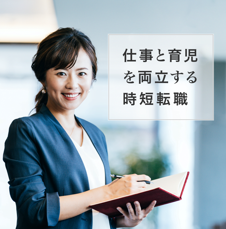 リアルミーキャリアは仕事と育児を両立する時短転職をサポートします
