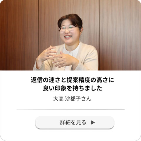 リアルミーキャリアで転職された方のインタビュー　大高沙都子さん
