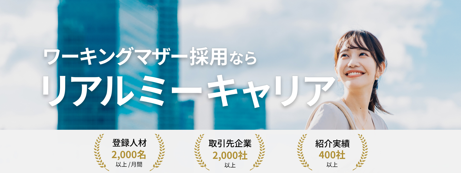 採用をご検討の企業様へ_リアルミーキャリア