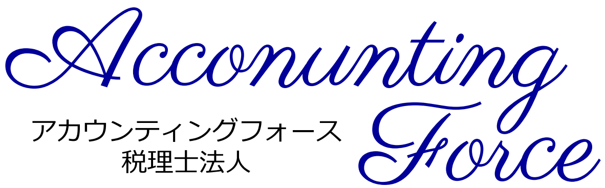 アカウンティングフォース様